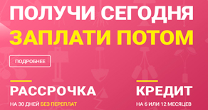 Получи сегодня - Заплати завтра!
